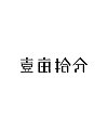 10P Creative Chinese font logo design scheme #.1923