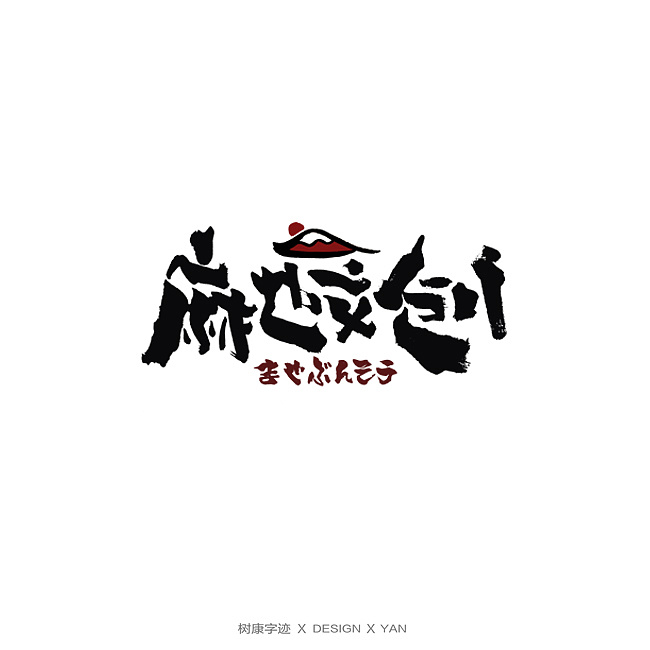 21P Chinese traditional calligraphy brush calligraphy font style appreciation #.2265