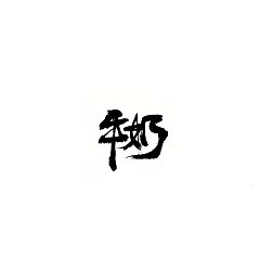 Permalink to 11P Chinese traditional calligraphy brush calligraphy font style appreciation #.2266