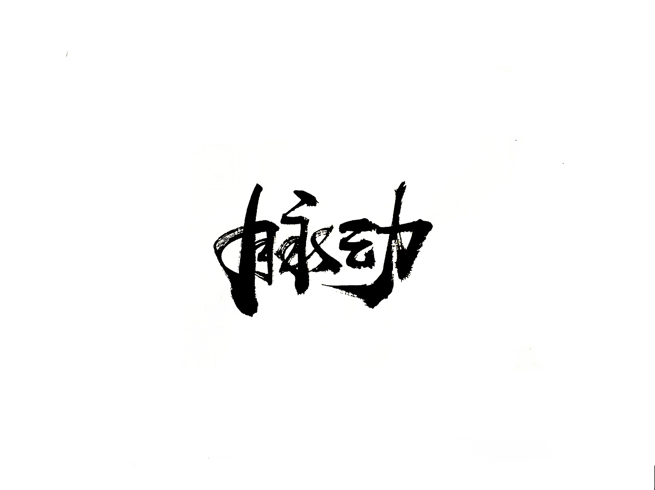 11P Chinese traditional calligraphy brush calligraphy font style appreciation #.2266