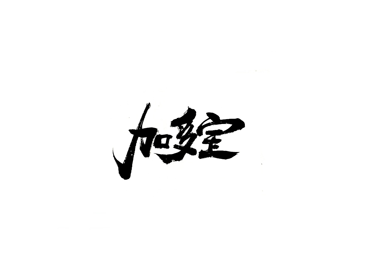 11P Chinese traditional calligraphy brush calligraphy font style appreciation #.2266