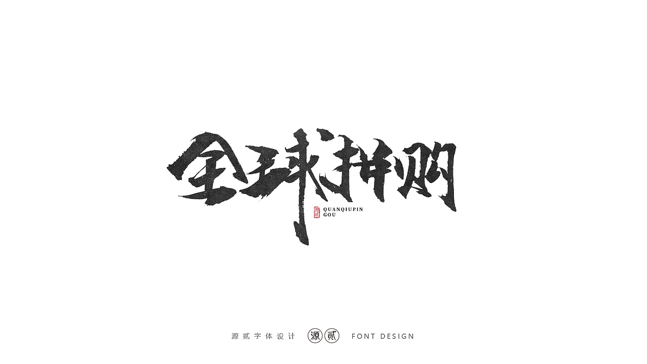 14P Chinese traditional calligraphy brush calligraphy font style appreciation #.2267