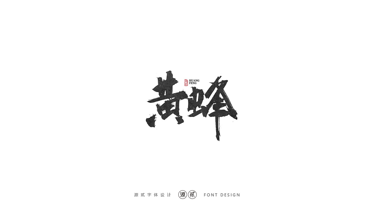14P Chinese traditional calligraphy brush calligraphy font style appreciation #.2267