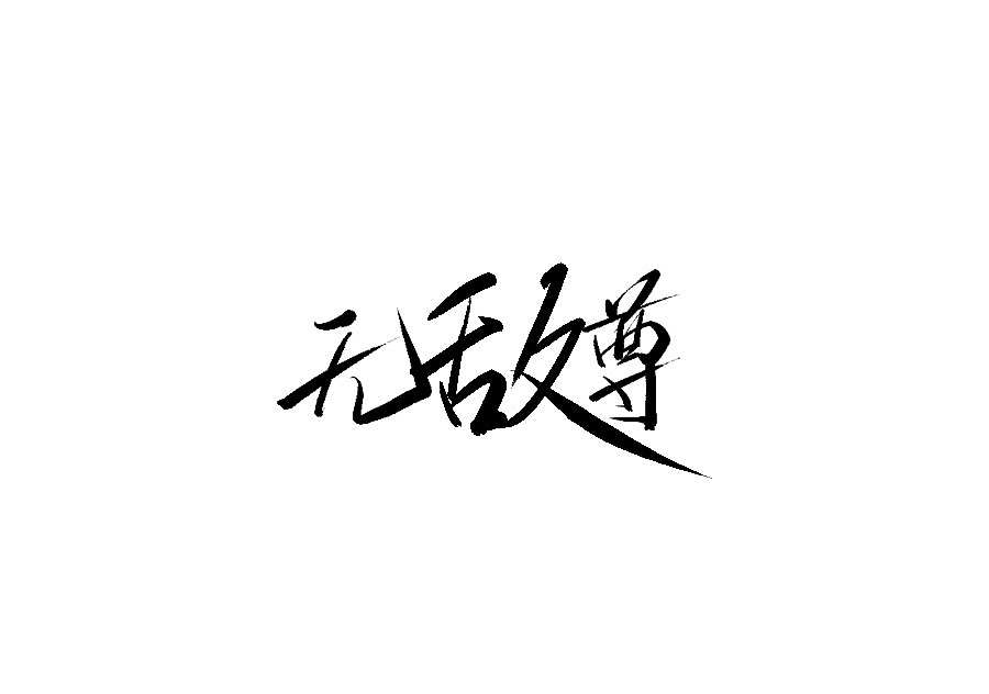 22P Chinese traditional calligraphy brush calligraphy font style appreciation #.2268