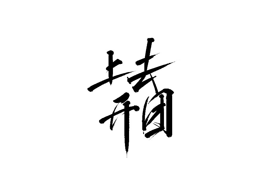 22P Chinese traditional calligraphy brush calligraphy font style appreciation #.2268