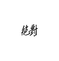 Permalink to 22P Chinese traditional calligraphy brush calligraphy font style appreciation #.2268