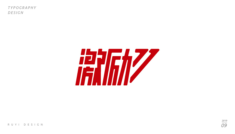 31P Creative Chinese font logo design scheme #.1926