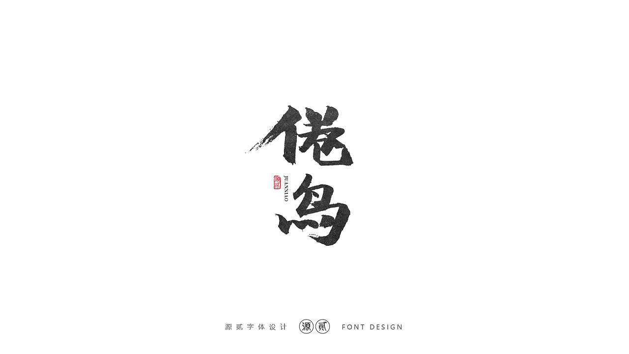 16P Chinese traditional calligraphy brush calligraphy font style appreciation #.2278