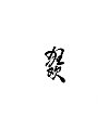 8P Chinese traditional calligraphy brush calligraphy font style appreciation #.2279
