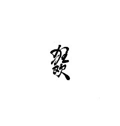 Permalink to 8P Chinese traditional calligraphy brush calligraphy font style appreciation #.2279