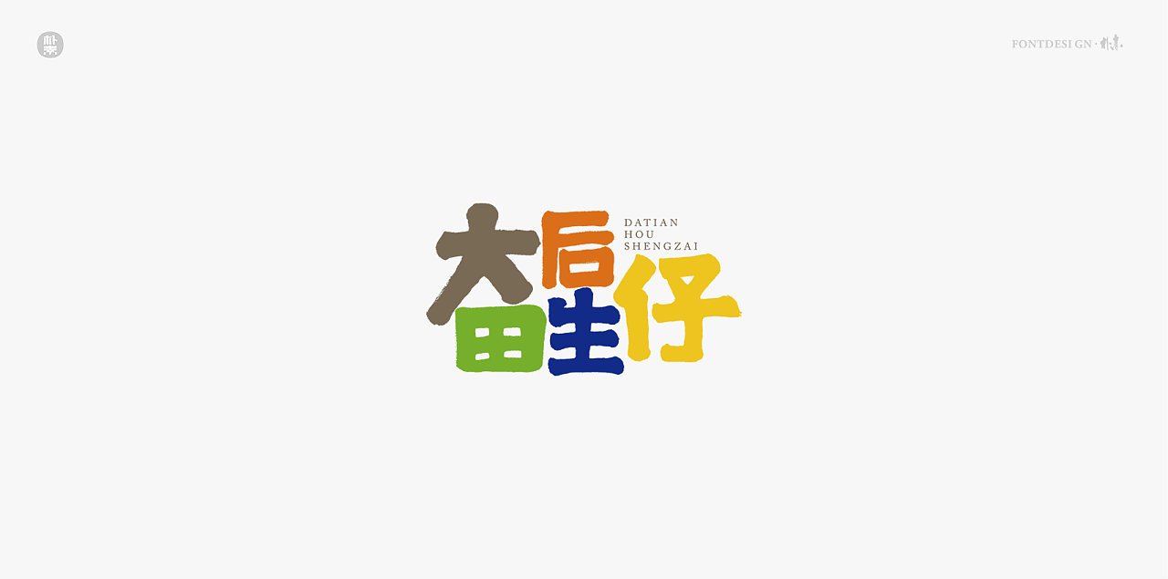 13P Chinese commercial font design collection #.143