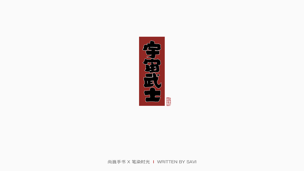 30P Chinese commercial font design collection #.144