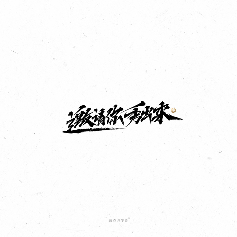 21P Chinese traditional calligraphy brush calligraphy font style appreciation #.2281