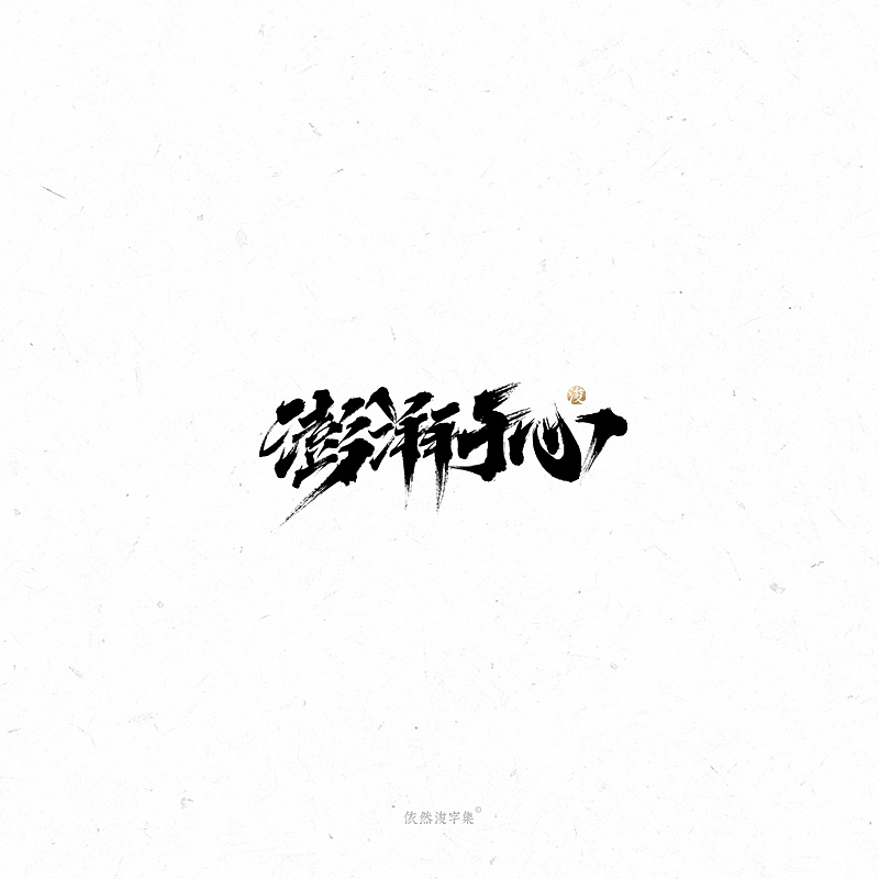 21P Chinese traditional calligraphy brush calligraphy font style appreciation #.2281