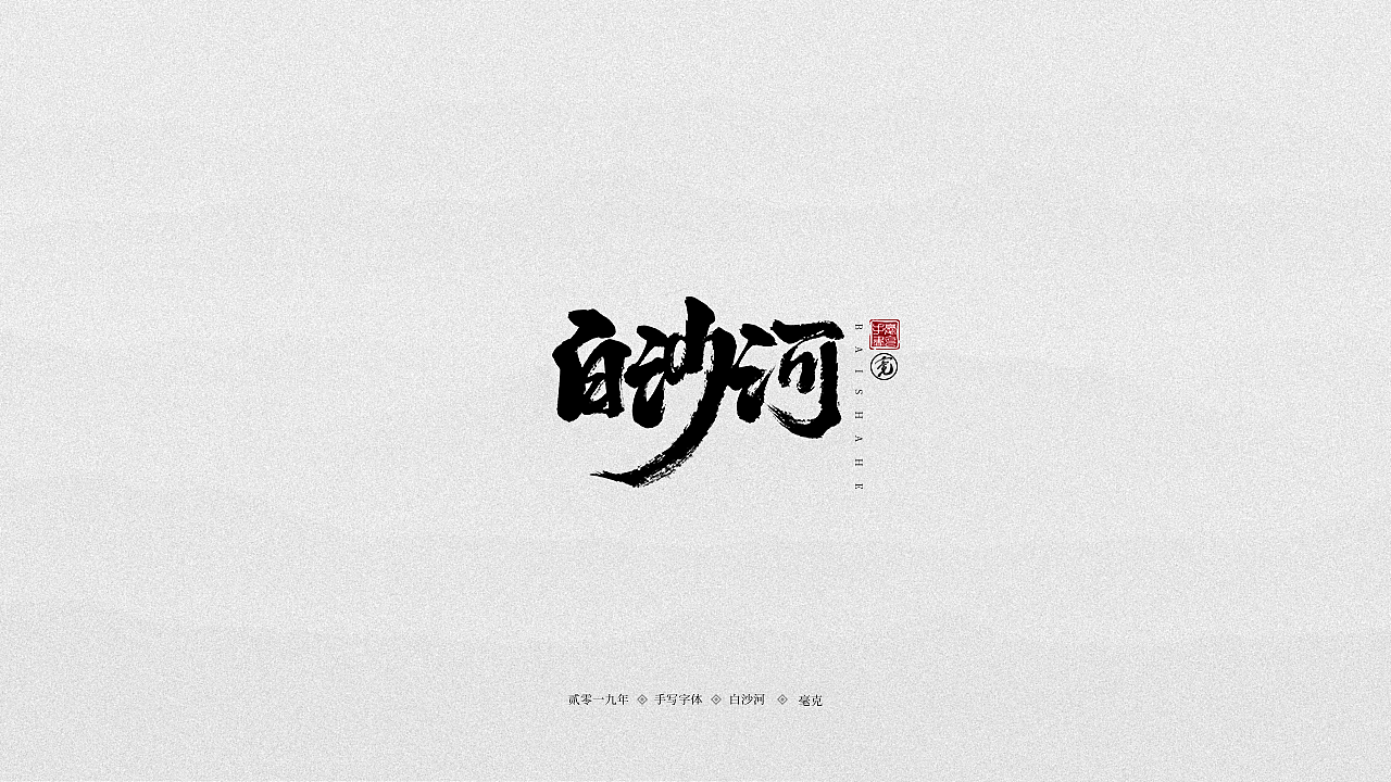 14P Chinese traditional calligraphy brush calligraphy font style appreciation #.2282