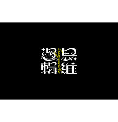 Permalink to 27P Creative Chinese font logo design scheme #.1927