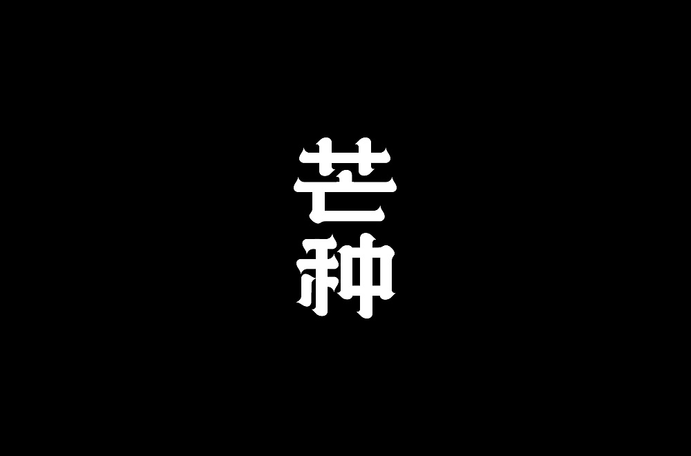 27P Creative Chinese font logo design scheme #.1927