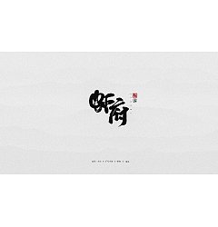 Permalink to 14P Chinese traditional calligraphy brush calligraphy font style appreciation #.2282