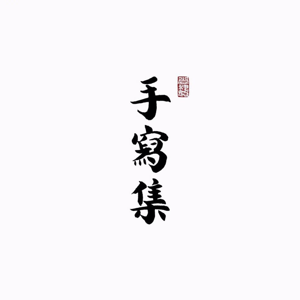 23P Chinese traditional calligraphy brush calligraphy font style appreciation #.2284