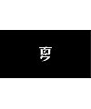 19P Creative Chinese font logo design scheme #.1928