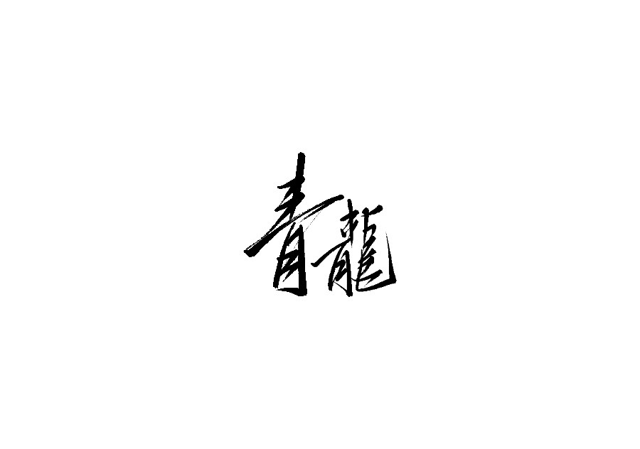 21P Chinese traditional calligraphy brush calligraphy font style appreciation #.2285