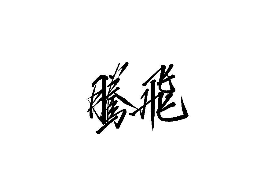 21P Chinese traditional calligraphy brush calligraphy font style appreciation #.2285