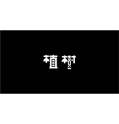 Permalink to 23P Creative Chinese font logo design scheme #.1929