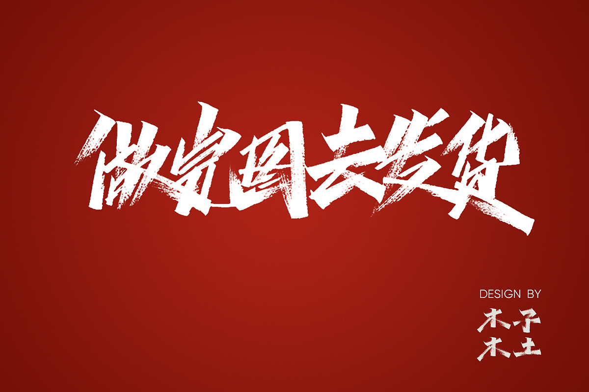 13P Chinese traditional calligraphy brush calligraphy font style appreciation #.2286