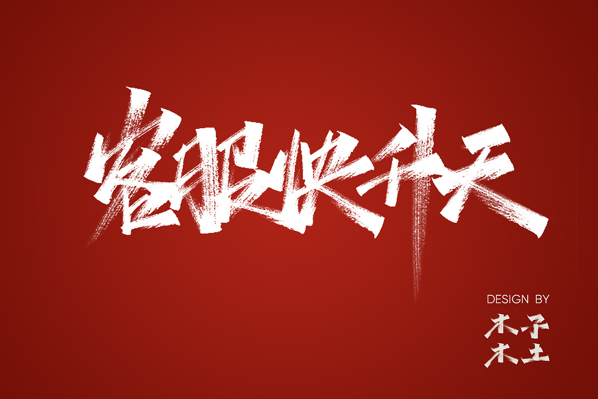 13P Chinese traditional calligraphy brush calligraphy font style appreciation #.2286