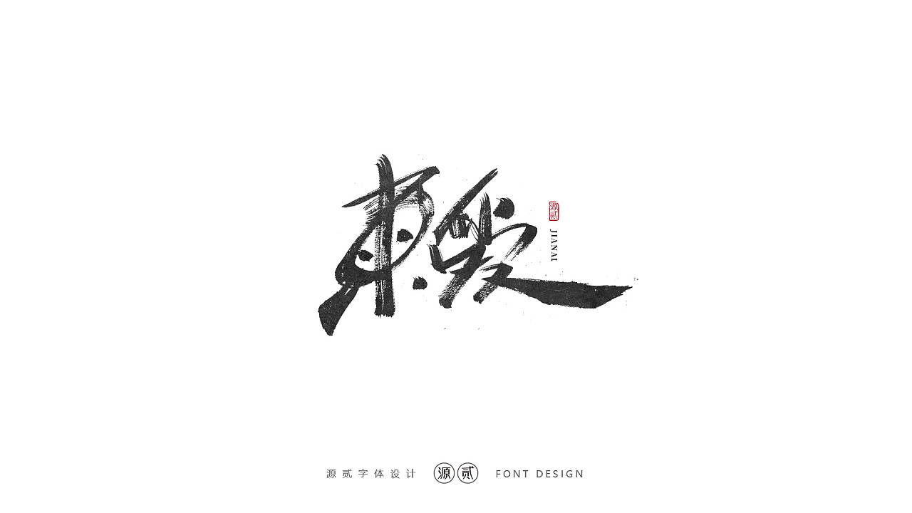 19P Chinese traditional calligraphy brush calligraphy font style appreciation #.2287