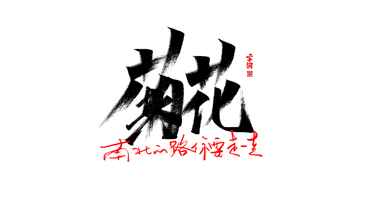 17P Chinese traditional calligraphy brush calligraphy font style appreciation #.2289