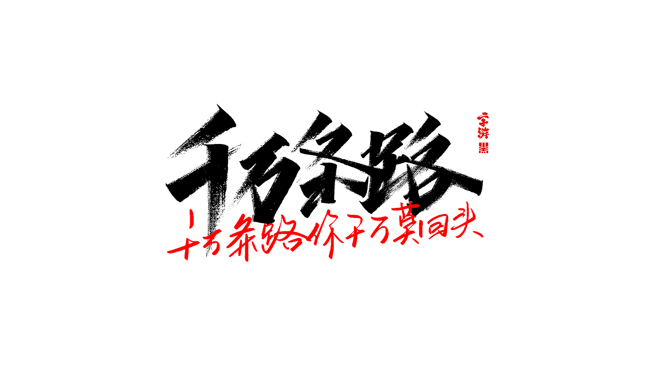17P Chinese traditional calligraphy brush calligraphy font style appreciation #.2289
