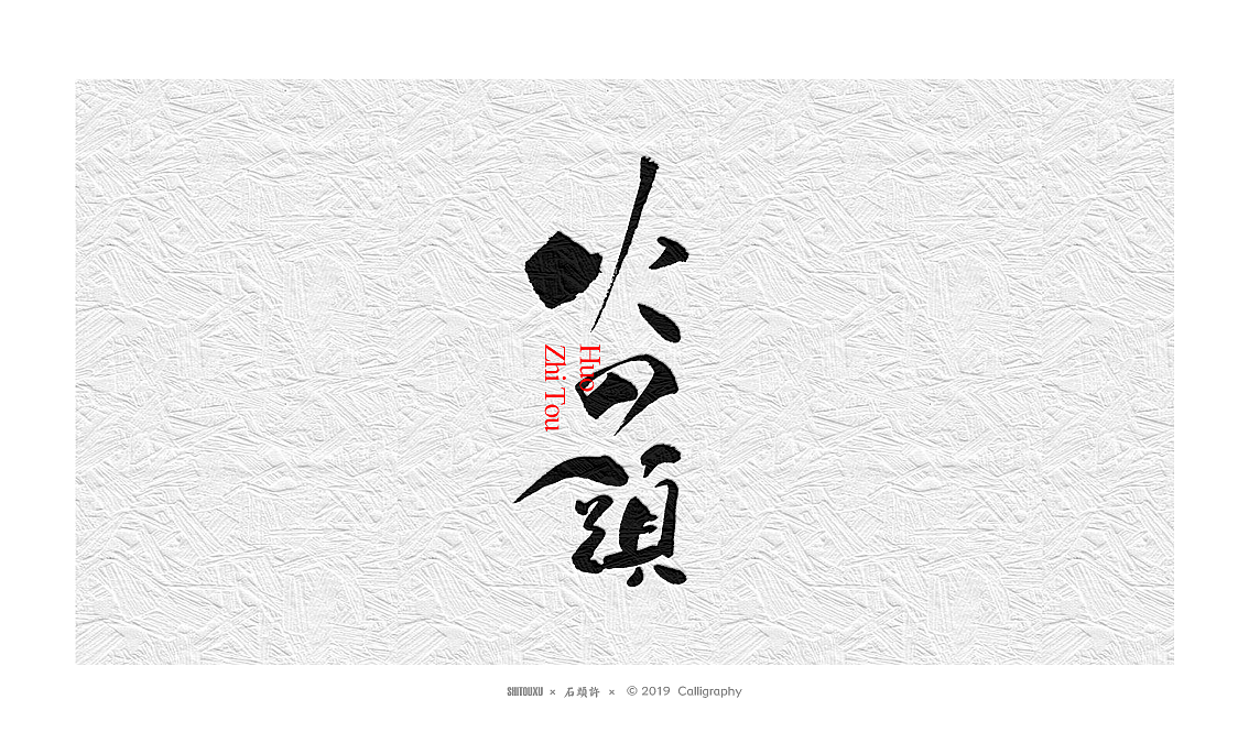 23P Chinese traditional calligraphy brush calligraphy font style appreciation #.2290