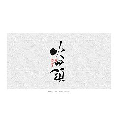 Permalink to 23P Chinese traditional calligraphy brush calligraphy font style appreciation #.2290