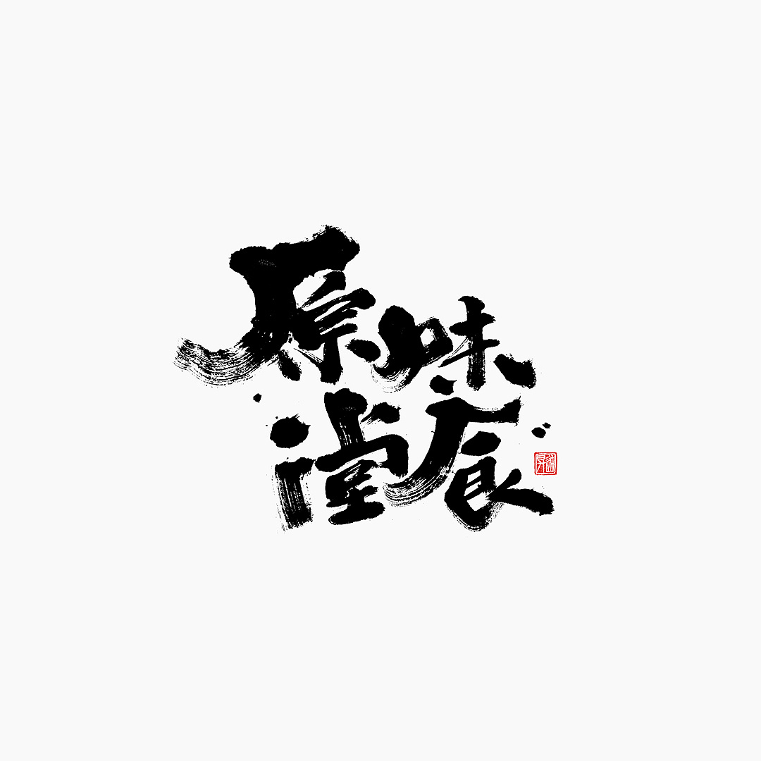 21P Chinese traditional calligraphy brush calligraphy font style appreciation #.2291