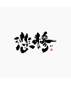 21P Chinese traditional calligraphy brush calligraphy font style appreciation #.2291