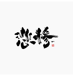 Permalink to 21P Chinese traditional calligraphy brush calligraphy font style appreciation #.2291