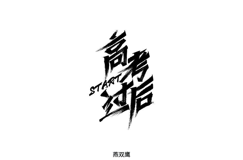 12P Creative Chinese font logo design scheme #.1931