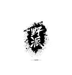Permalink to 12P Creative Chinese font logo design scheme #.1931