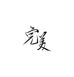 Permalink to 21P Chinese traditional calligraphy brush calligraphy font style appreciation #.2295
