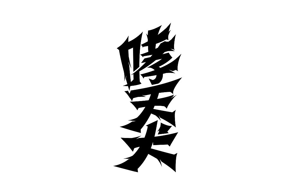 12P Creative Chinese font logo design scheme #.1931