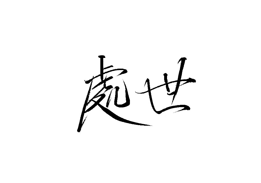 21P Chinese traditional calligraphy brush calligraphy font style appreciation #.2295