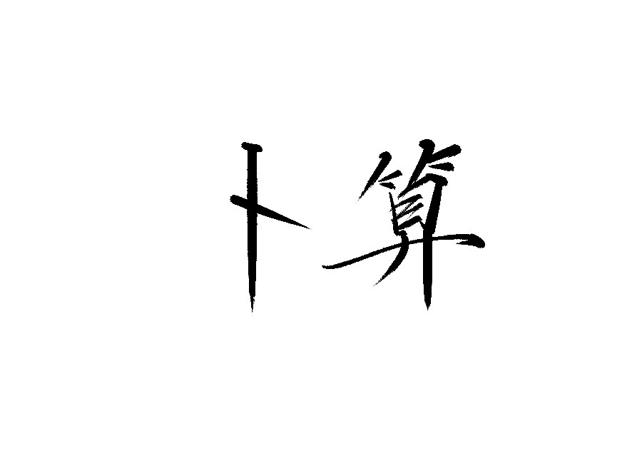 21P Chinese traditional calligraphy brush calligraphy font style appreciation #.2295