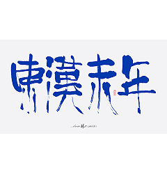 Permalink to 45P Creative Chinese font logo design scheme #.1932
