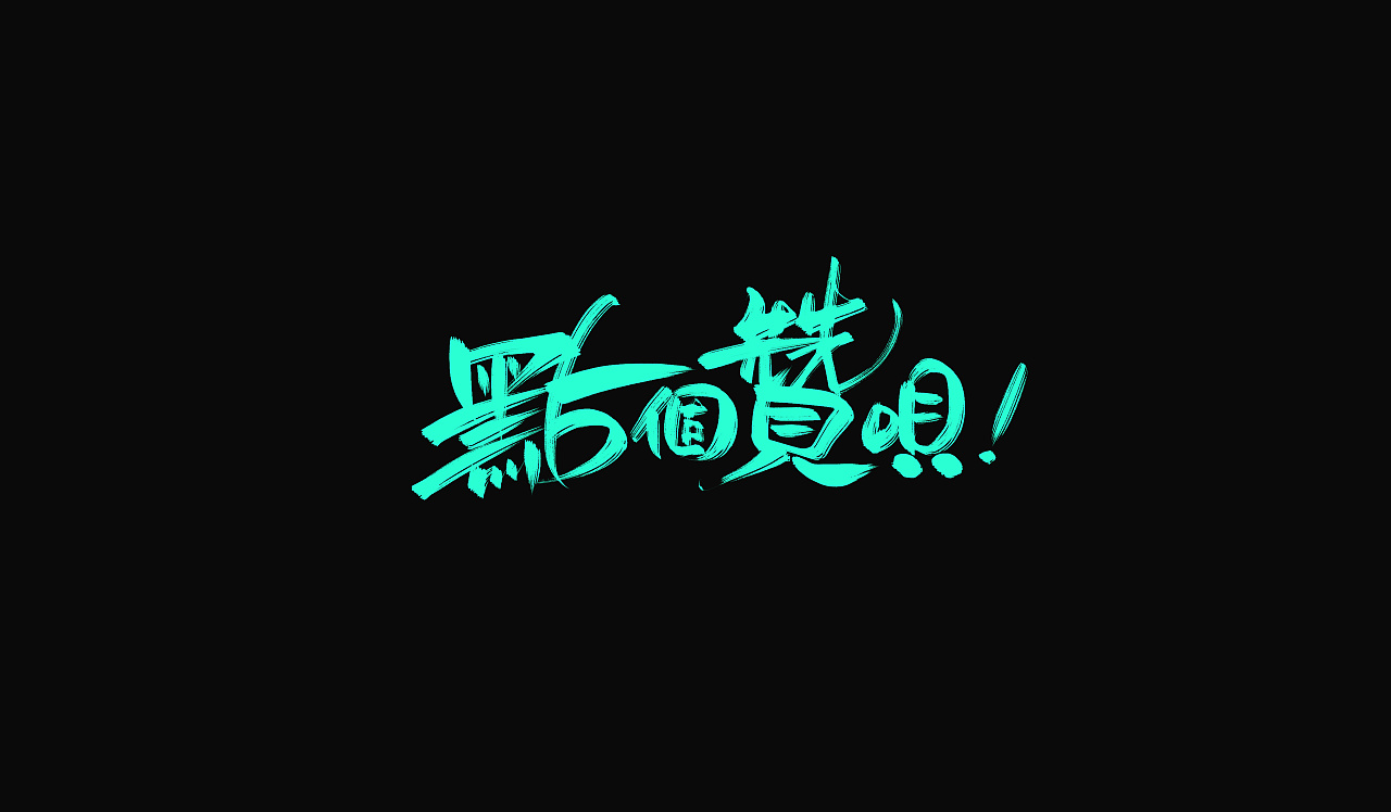 45P Creative Chinese font logo design scheme #.1932