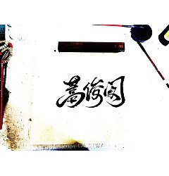 Permalink to 9P Chinese traditional calligraphy brush calligraphy font style appreciation #.2297