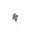 26P Chinese traditional calligraphy brush calligraphy font style appreciation #.2298
