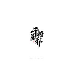 Permalink to 26P Chinese traditional calligraphy brush calligraphy font style appreciation #.2298