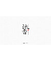 9P Chinese traditional calligraphy brush calligraphy font style appreciation #.2299