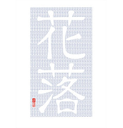 Permalink to 13P Official script (Zhi Mei Ya Li – font design)